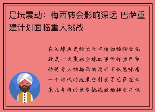 足坛震动：梅西转会影响深远 巴萨重建计划面临重大挑战