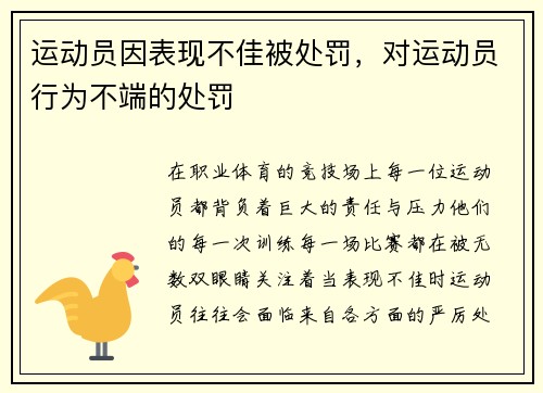 运动员因表现不佳被处罚，对运动员行为不端的处罚