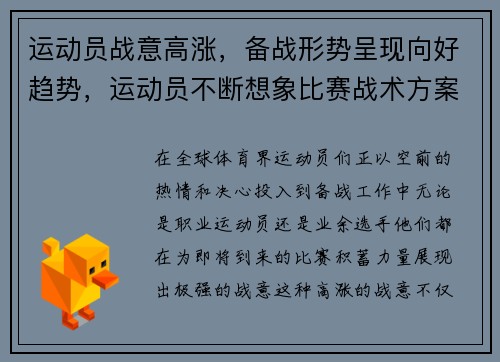 运动员战意高涨，备战形势呈现向好趋势，运动员不断想象比赛战术方案中的各种战术配合