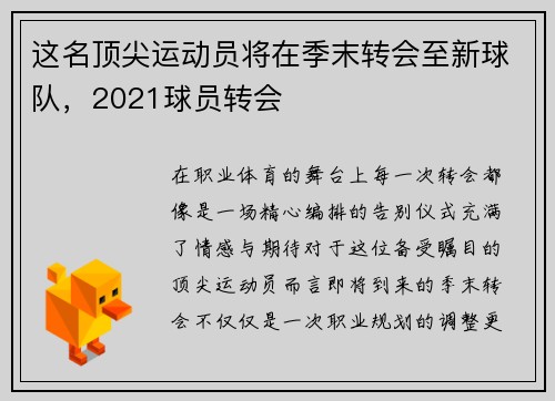 这名顶尖运动员将在季末转会至新球队，2021球员转会