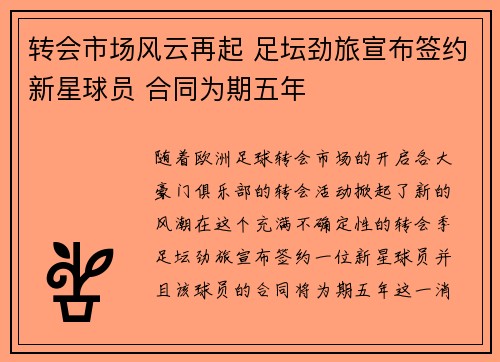转会市场风云再起 足坛劲旅宣布签约新星球员 合同为期五年