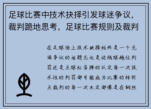 足球比赛中技术抉择引发球迷争议，裁判跪地思考，足球比赛规则及裁判法的理解