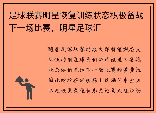 足球联赛明星恢复训练状态积极备战下一场比赛，明星足球汇