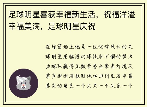 足球明星喜获幸福新生活，祝福洋溢幸福美满，足球明星庆祝
