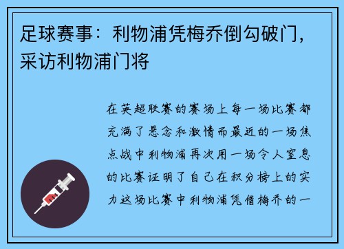 足球赛事：利物浦凭梅乔倒勾破门，采访利物浦门将