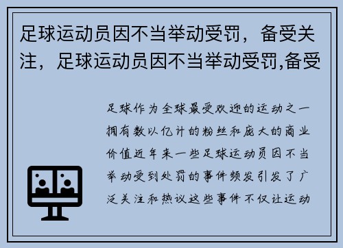 足球运动员因不当举动受罚，备受关注，足球运动员因不当举动受罚,备受关注