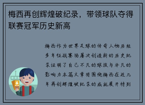 梅西再创辉煌破纪录，带领球队夺得联赛冠军历史新高