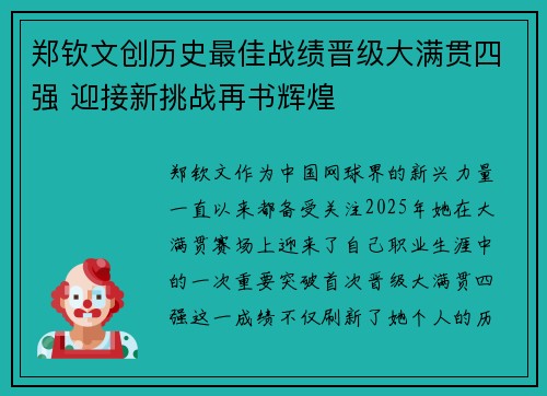 郑钦文创历史最佳战绩晋级大满贯四强 迎接新挑战再书辉煌