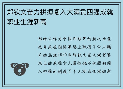 郑钦文奋力拼搏闯入大满贯四强成就职业生涯新高