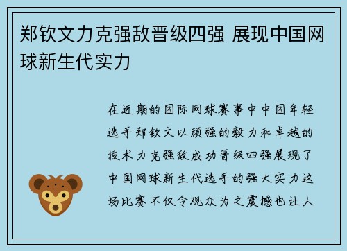 郑钦文力克强敌晋级四强 展现中国网球新生代实力