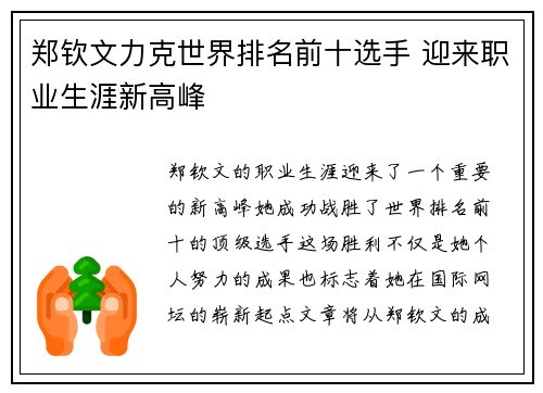 郑钦文力克世界排名前十选手 迎来职业生涯新高峰