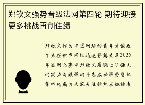 郑钦文强势晋级法网第四轮 期待迎接更多挑战再创佳绩