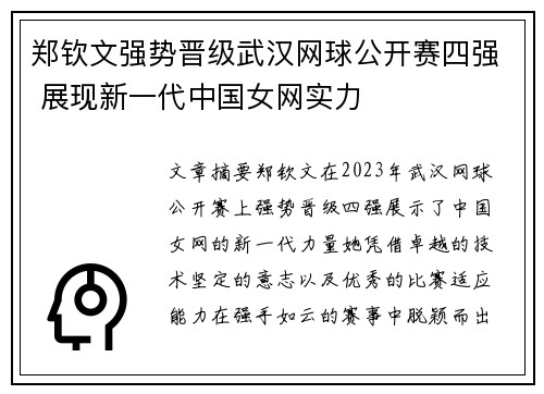 郑钦文强势晋级武汉网球公开赛四强 展现新一代中国女网实力