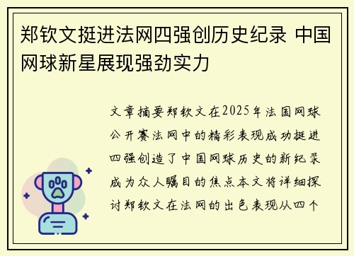 郑钦文挺进法网四强创历史纪录 中国网球新星展现强劲实力