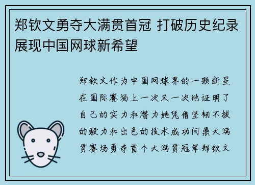 郑钦文勇夺大满贯首冠 打破历史纪录展现中国网球新希望