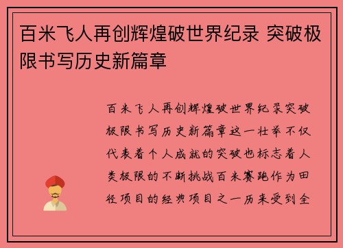 百米飞人再创辉煌破世界纪录 突破极限书写历史新篇章