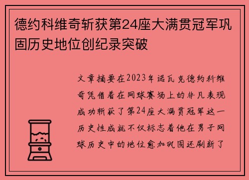 德约科维奇斩获第24座大满贯冠军巩固历史地位创纪录突破