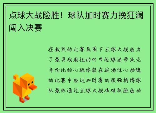 点球大战险胜！球队加时赛力挽狂澜闯入决赛
