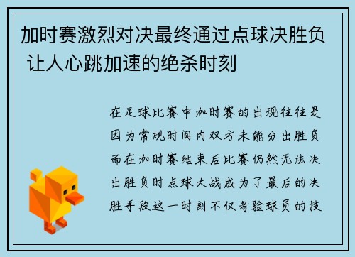 加时赛激烈对决最终通过点球决胜负 让人心跳加速的绝杀时刻
