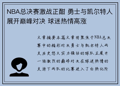 NBA总决赛激战正酣 勇士与凯尔特人展开巅峰对决 球迷热情高涨