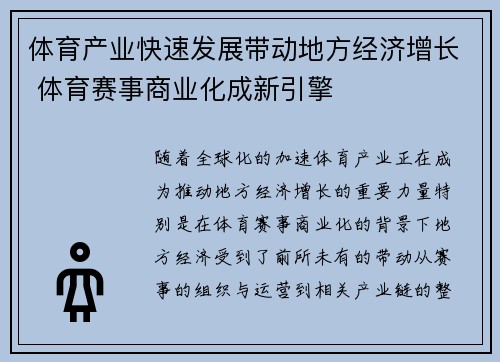 体育产业快速发展带动地方经济增长 体育赛事商业化成新引擎