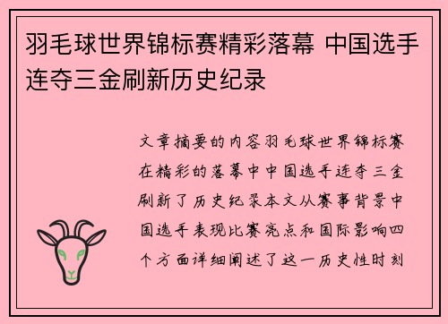 羽毛球世界锦标赛精彩落幕 中国选手连夺三金刷新历史纪录