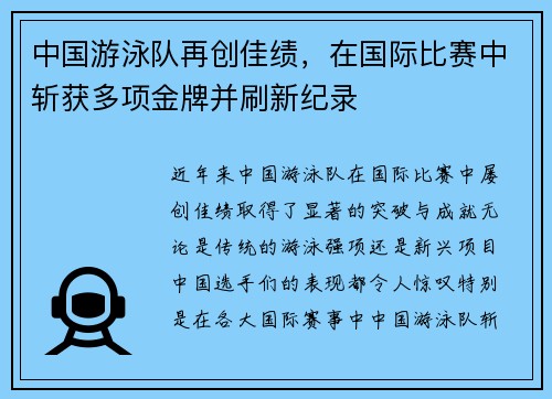 中国游泳队再创佳绩，在国际比赛中斩获多项金牌并刷新纪录