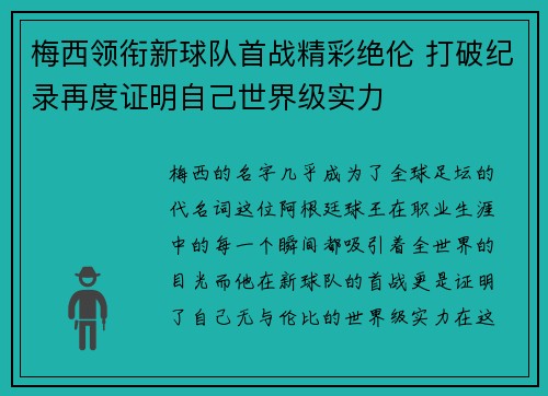 梅西领衔新球队首战精彩绝伦 打破纪录再度证明自己世界级实力