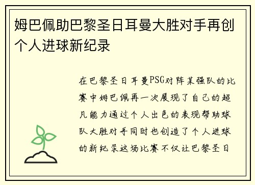 姆巴佩助巴黎圣日耳曼大胜对手再创个人进球新纪录
