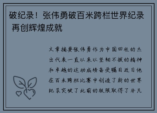 破纪录！张伟勇破百米跨栏世界纪录 再创辉煌成就