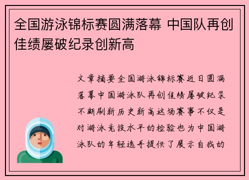 全国游泳锦标赛圆满落幕 中国队再创佳绩屡破纪录创新高