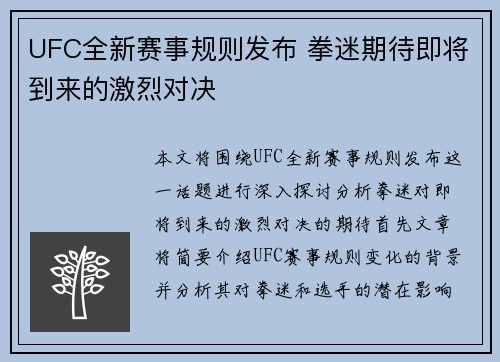 UFC全新赛事规则发布 拳迷期待即将到来的激烈对决