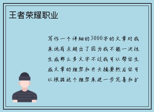 王者荣耀职业