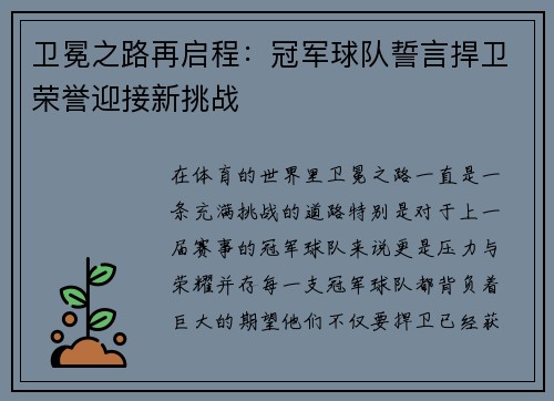 卫冕之路再启程：冠军球队誓言捍卫荣誉迎接新挑战