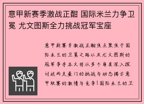 意甲新赛季激战正酣 国际米兰力争卫冕 尤文图斯全力挑战冠军宝座