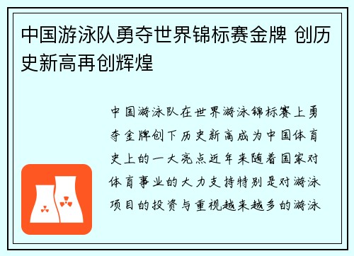 中国游泳队勇夺世界锦标赛金牌 创历史新高再创辉煌