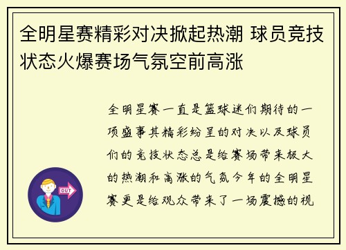 全明星赛精彩对决掀起热潮 球员竞技状态火爆赛场气氛空前高涨