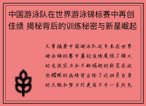 中国游泳队在世界游泳锦标赛中再创佳绩 揭秘背后的训练秘密与新星崛起