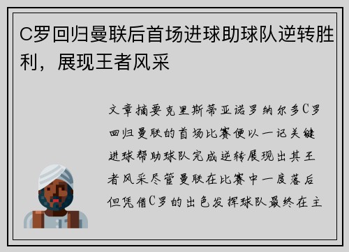 C罗回归曼联后首场进球助球队逆转胜利，展现王者风采