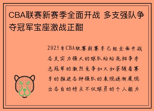 CBA联赛新赛季全面开战 多支强队争夺冠军宝座激战正酣