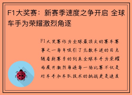 F1大奖赛：新赛季速度之争开启 全球车手为荣耀激烈角逐