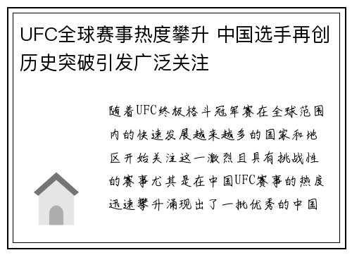 UFC全球赛事热度攀升 中国选手再创历史突破引发广泛关注