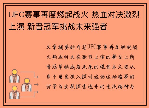 UFC赛事再度燃起战火 热血对决激烈上演 新晋冠军挑战未来强者
