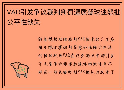 VAR引发争议裁判判罚遭质疑球迷怒批公平性缺失