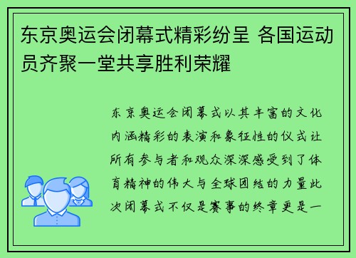东京奥运会闭幕式精彩纷呈 各国运动员齐聚一堂共享胜利荣耀