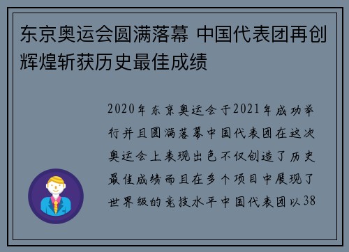 东京奥运会圆满落幕 中国代表团再创辉煌斩获历史最佳成绩