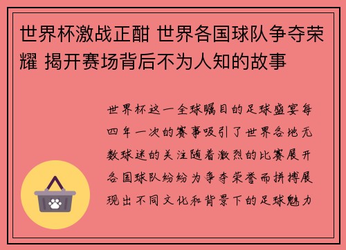 世界杯激战正酣 世界各国球队争夺荣耀 揭开赛场背后不为人知的故事