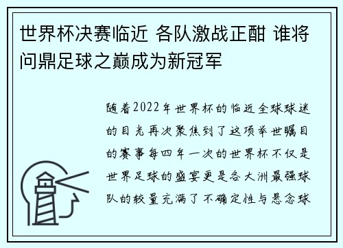 世界杯决赛临近 各队激战正酣 谁将问鼎足球之巅成为新冠军