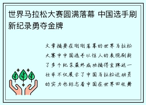 世界马拉松大赛圆满落幕 中国选手刷新纪录勇夺金牌