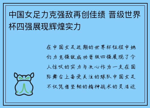 中国女足力克强敌再创佳绩 晋级世界杯四强展现辉煌实力